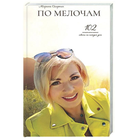 Психологическая практика, книга По мелочам. 102 психологических рецепта на каждый день купить по низкой цене