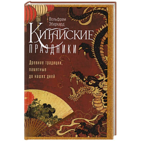 Китай, книга Китайские праздники. Древние традиции, памятные до наших дней купить по низкой цене