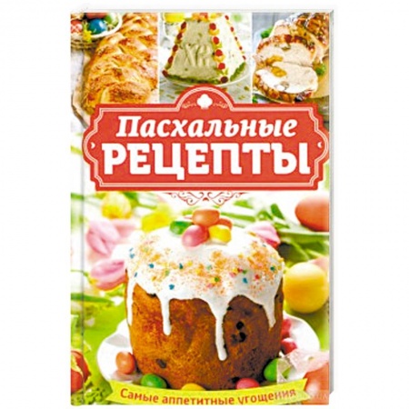 Православная кулинария, книга Пасхальные рецепты. Самые аппетитные угощения купить по низкой цене
