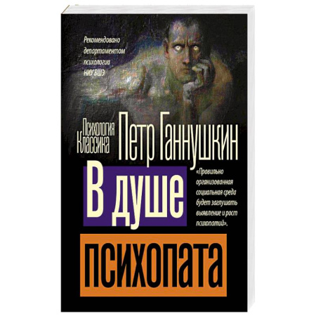 Психиатрия. Психопатология. Сексопатология, книга В душе психопата купить по низкой цене