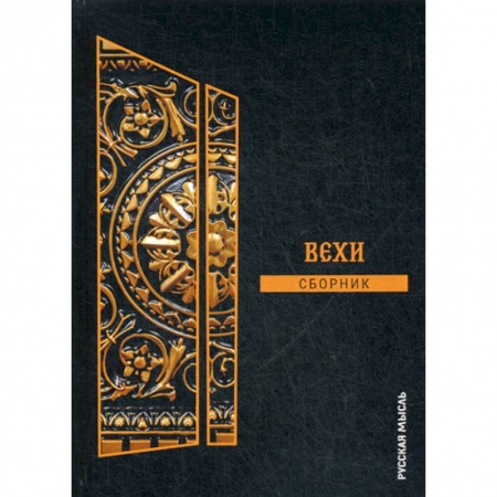 Избранные философские труды и речи, книга Вехи купить по низкой цене