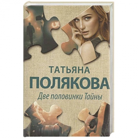 Классика отечественного детектива, книга Две половинки Тайны купить по низкой цене