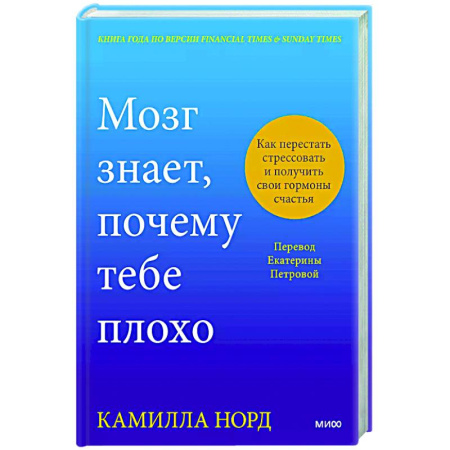 Психология личности, книга Мозг знает, почему тебе плохо. Как перестать стрессовать и получить свои гормоны счастья купить по низкой цене