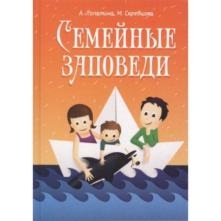 Воспитание и педагогика, книга Семейные заповеди: Практические советы, стихи, сказки, рассказы, диалоги, мнение детей купить по низкой цене