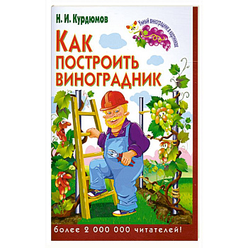 Как построить виноградник