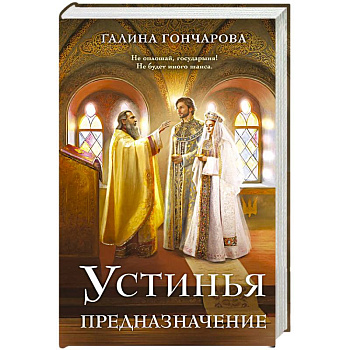 Устинья. Предназначение (Устинья #3) Устинья. Предназначение (Устинья #3)