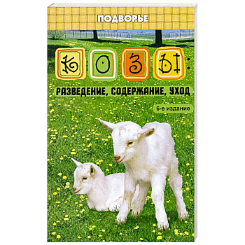 Козы:разведение,содержание,уход дп