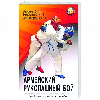Армейский рукопашный бой: учебно-методическое пособие
