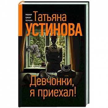 Девчонки, я приехал!