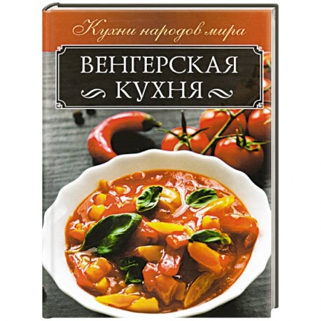 Европейская кухня, книга Венгерская кухня купить по низкой цене