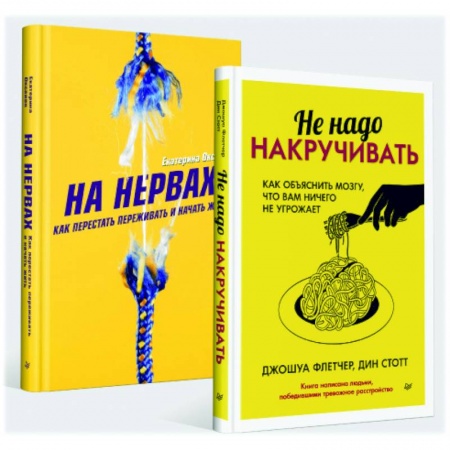 Практическая психология, книга Не надо накручивать. На нервах купить по низкой цене