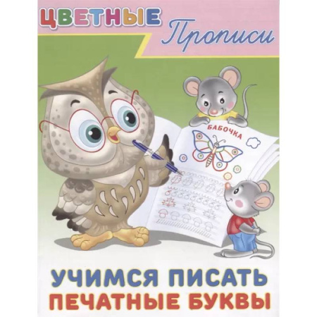 Письмо, мелкая моторика, книга Цветные прописи. Учимся писать печатные буквы купить по низкой цене