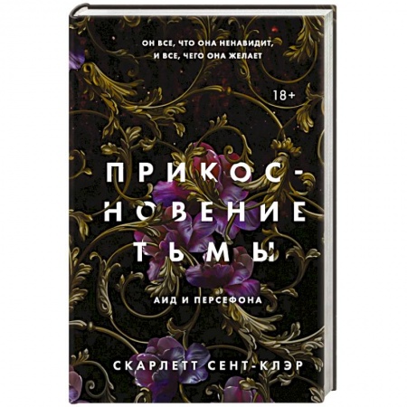 Зарубежная фантастика, книга Прикосновение тьмы купить по низкой цене