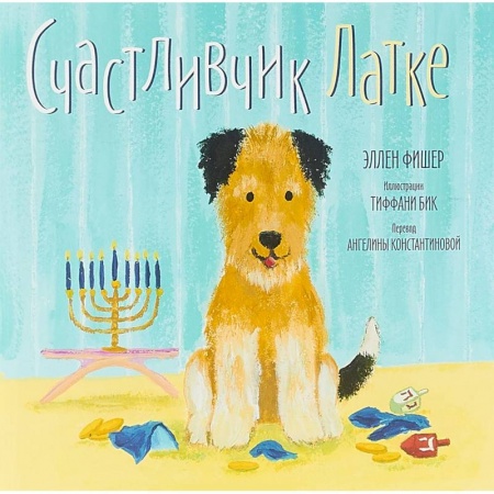 Повести и рассказы о животных, книга Счастливчик Латке купить по низкой цене