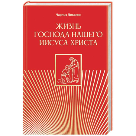 Жития русских святых, жизнеописания церковных деятелей, книга Жизнь Господа нашего Иисуса Христа купить по низкой цене