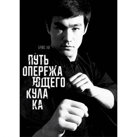 Рукопашный бой. Школа Брюса Ли. Самураи, книга Путь опережающего кулака купить по низкой цене