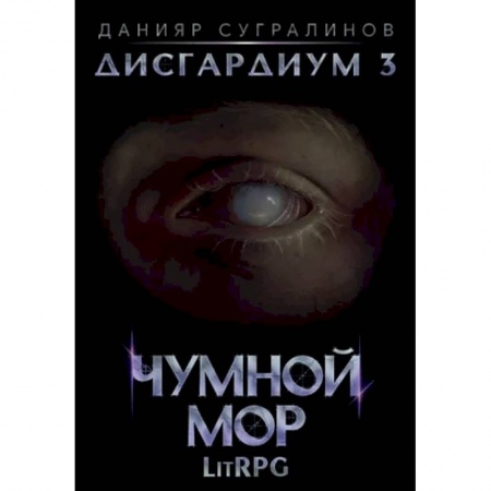 Русское фэнтези, книга Дисгардиум 3. Чумной мор купить по низкой цене