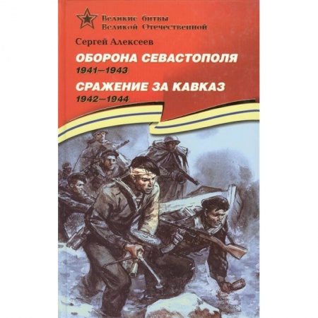Исторические повести и рассказы, книга Оборона Севастополя. Сражение за Кавказ купить по низкой цене