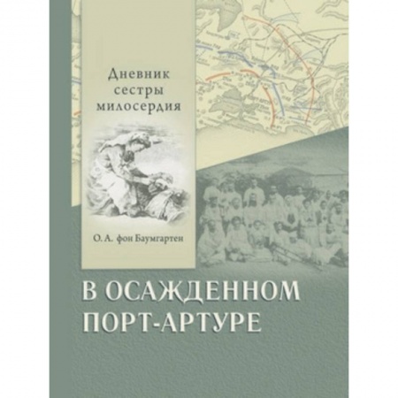 Эссе, письма, очерки, книга В осажденном Порт-Артуре. Дневник сестры милосердия купить по низкой цене