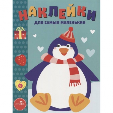 Книжки с наклейками, книга Пингвиненок купить по низкой цене