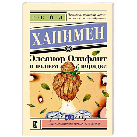 Зарубежная современная проза, книга Элеанор Олифант в полном порядке купить по низкой цене
