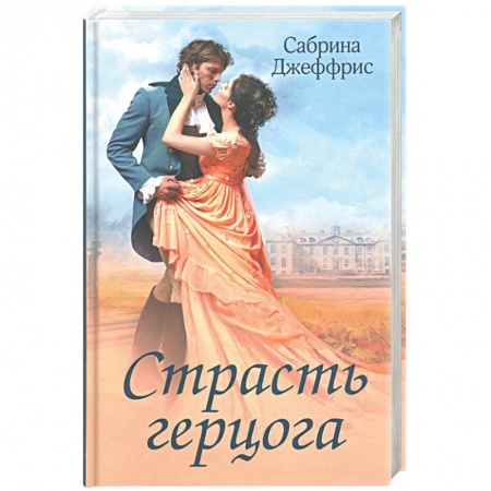 Зарубежный любовный роман, книга Страсть герцога купить по низкой цене