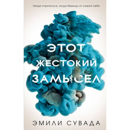 Боевая фантастика, книга Этот жестокий замысел купить по низкой цене