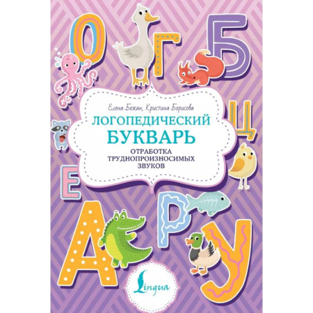 Учителям, педагогам, воспитателям, книга Логопедический букварь. Отработка труднопроизносимых звуков купить по низкой цене