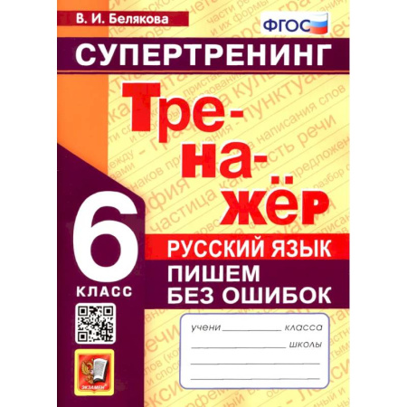Русский язык, книга Русский язык. 6 класс. Супертренинг. Пишем без ошибок. ФГОС купить по низкой цене