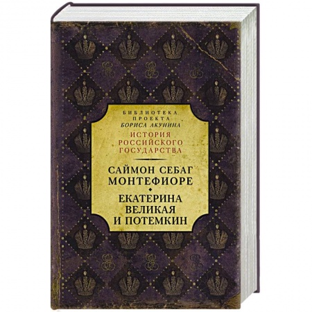 Россия в XVII - начале XVIII вв., книга Екатерина Великая и Потемкин. Имперская история любви купить по низкой цене