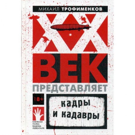 Исторический роман, книга XX век представляет. Кадры и кадавры купить по низкой цене