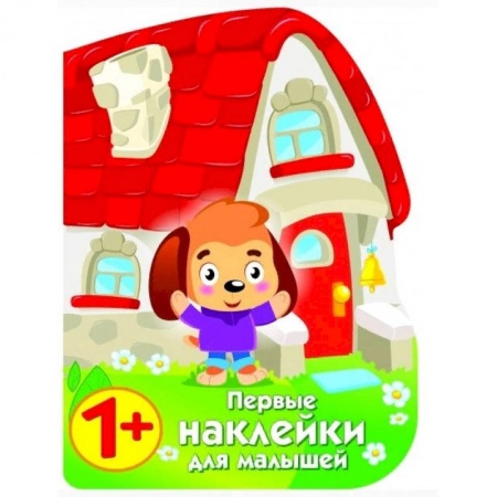 Книжки с наклейками, книга Первые наклейки для малышей. Домик щенка купить по низкой цене
