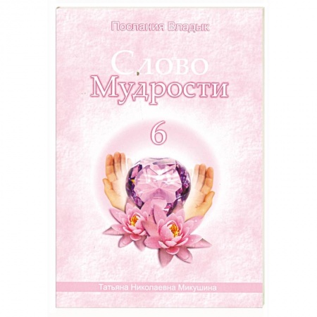 Книги, книга Слово Мудрости - 6. Послания Владык купить по низкой цене