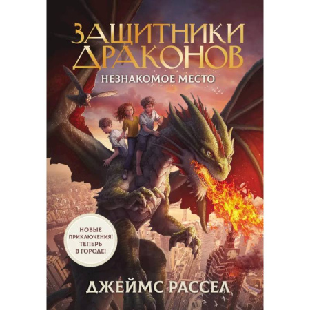 Мистика. Фантастика. Фэнтези, книга Защитники драконов. Незнакомое место купить по низкой цене