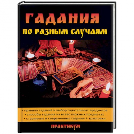Мировые гадания, книга Гадания по разным случаям купить по низкой цене