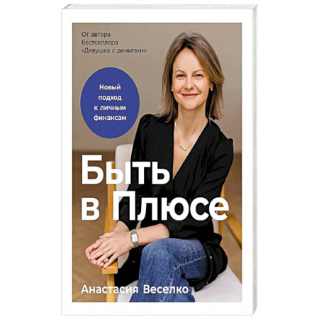 Деловая литература. Право. Психология, книга Быть в Плюсе: Новый подход к личным финансам купить по низкой цене