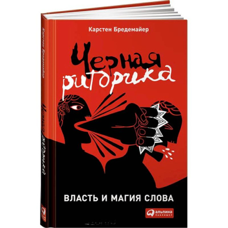 Бизнес-консалтинг и личностный тренинг. Коучинг, книга Черная риторика. Власть и магия слова купить по низкой цене