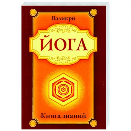 Йога и другие духовные практики, течения, книга Йога. Книга знаний купить по низкой цене