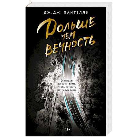 Отечественный любовный роман, книга Дольше чем вечность купить по низкой цене