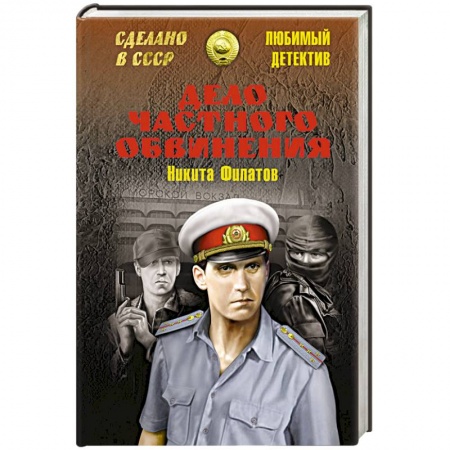 Книги, книга Дело частного обвинения купить по низкой цене