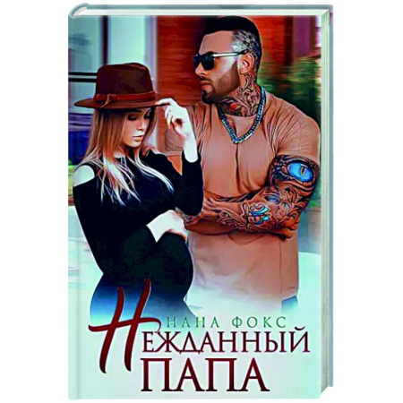 Отечественный любовный роман, книга Нежданный папа купить по низкой цене