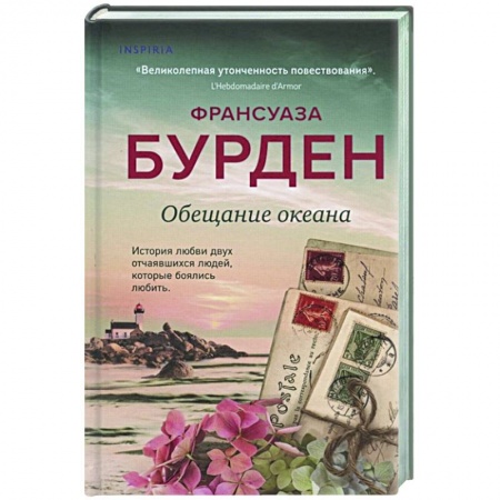 Зарубежный любовный роман, книга Обещание океана купить по низкой цене