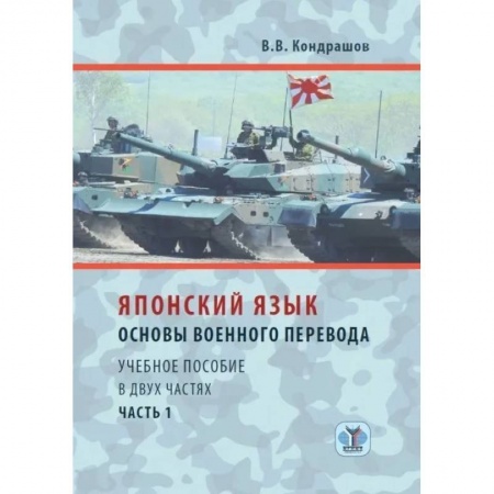 Языкознание. Филология, книга Японский язык. Основы военного перевода. Учебное пособие в двух частях. Часть 1 купить по низкой цене