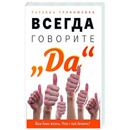 Эзотерика. Оккультизм, книга Всегда говорите 'Да'. Вам дана жизнь. Что с ней делать? купить по низкой цене