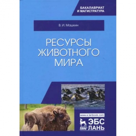 Зоология, книга Ресурсы животного мира. Учебное пособие купить по низкой цене