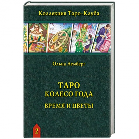 Гадание по картам Таро, книга Книга Таро Колесо Года: Время и цветы купить по низкой цене