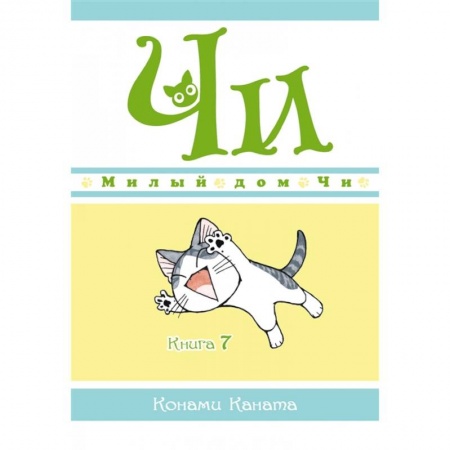Герои мультфильмов и фильмов, книга Милый дом Чи.Книга 7 купить по низкой цене