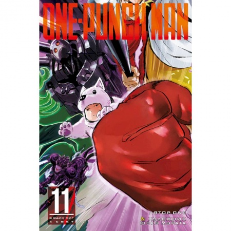 Комиксы. Манга, книга One-Punch Man. Книга 11 купить по низкой цене