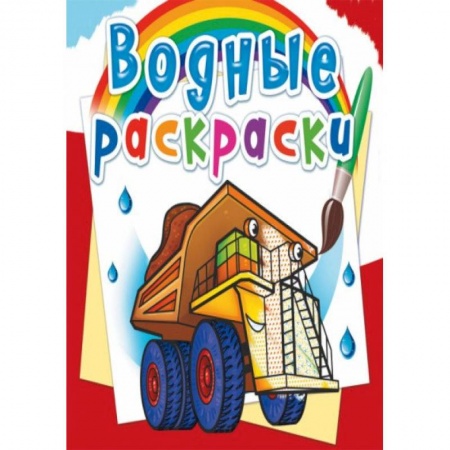 Раскраски, книга Водные раскраски. Гигантские машины купить по низкой цене
