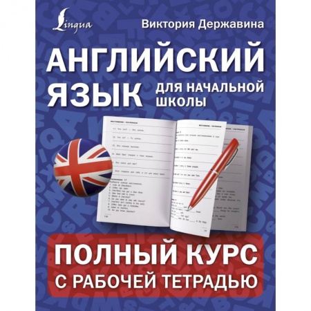 Учебники, самоучители, пособия, книга Английский язык для начальной школы. Полный курс с рабочей тетрадью купить по низкой цене